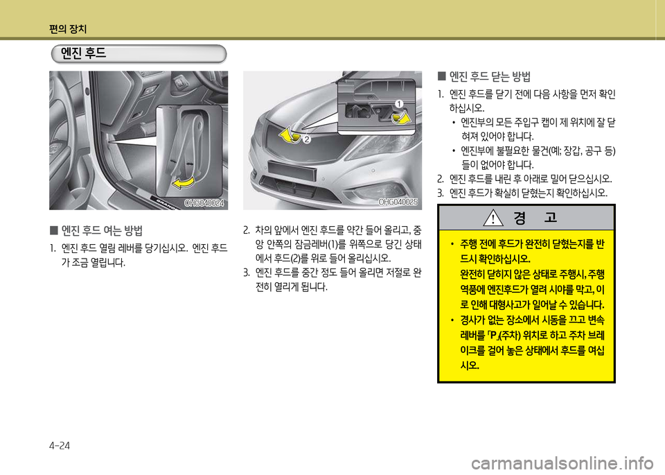 Hyundai Grandeur Hybrid 2014  그랜저 HG HEV - 사용 설명서 (in Korean) 편의 장치 4-속4
 
0 엔진
 후드  2t는  방)   
좌.  엔진  후드  열&D  레버를  당기/u/d오 .  엔진  후드
