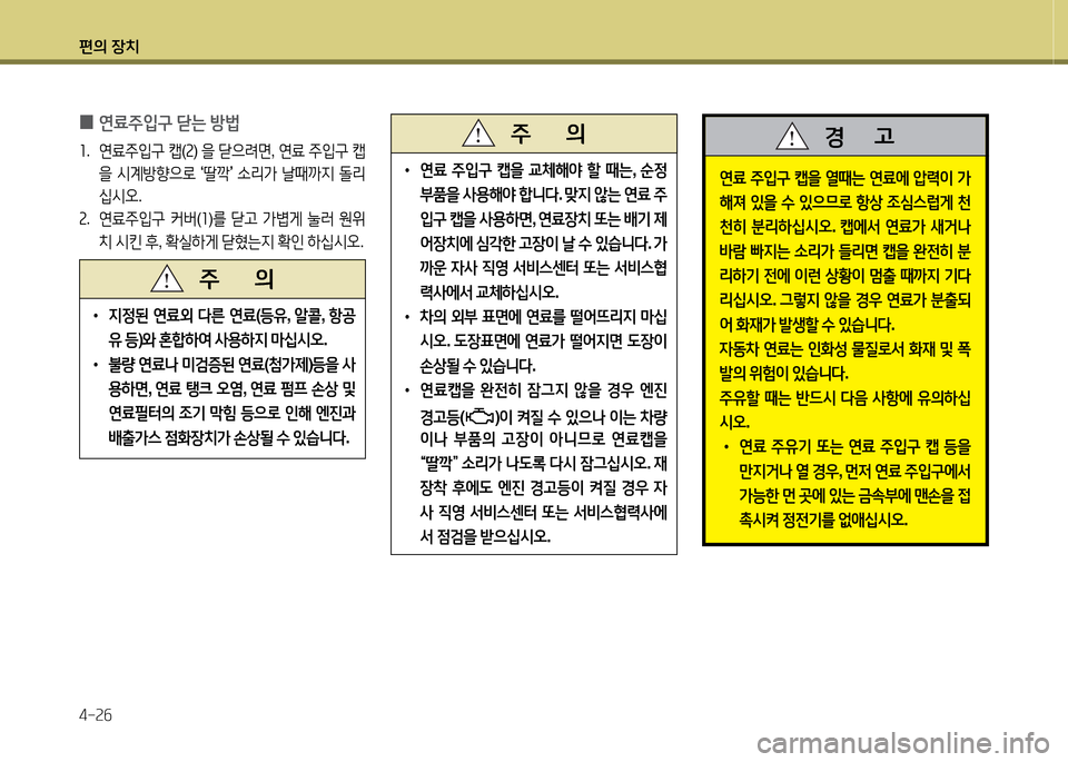 Hyundai Grandeur Hybrid 2014  그랜저 HG HEV - 사용 설명서 (in Korean) 편의 장치 4-속작
 
0 연료주4
