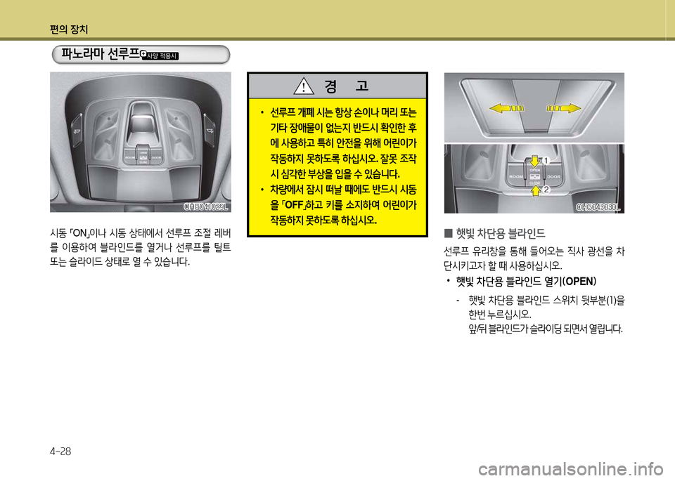 Hyundai Grandeur Hybrid 2014  그랜저 HG HEV - 사용 설명서 (in Korean) 편의 장치 4-속8
 
•
선루프  