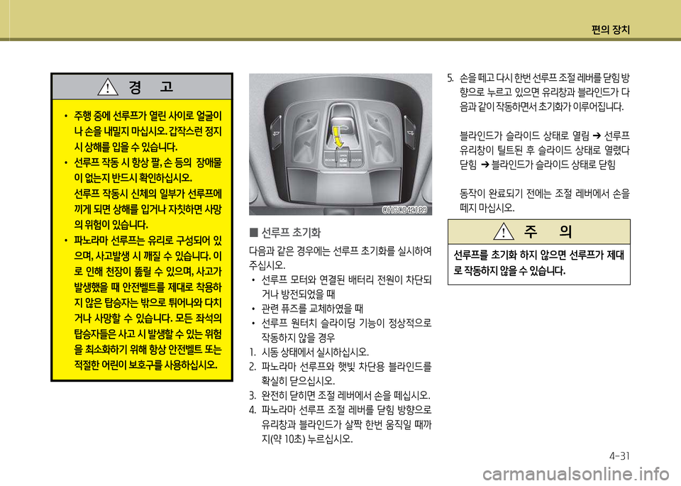 Hyundai Grandeur Hybrid 2014  그랜저 HG HEV - 사용 설명서 (in Korean) 편의 장치4-3소
 
0 선루프
 9
