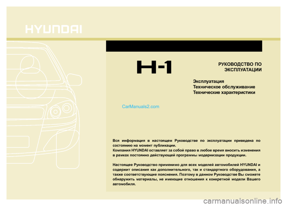 Hyundai H-1 (Grand Starex) 2016  Инструкция по эксплуатации (in Russian) 