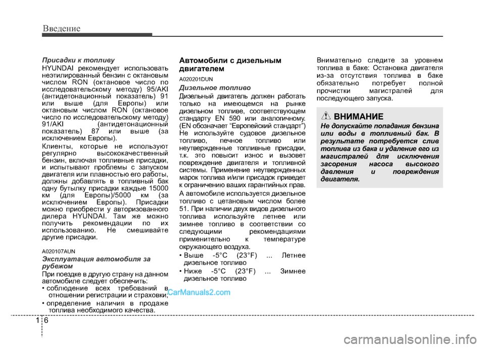 Hyundai H-1 (Grand Starex) 2016 Инструкция по эксплуатации (in Russian) Введение
6 1
Присадки к топливу
HYUNDAI рекомендует использовать
неэтилированный бензин с октановым
числом RON (ок Hyundai H-1 (Grand Starex) 2016 Инструкция по эксплуатации (in Russian) Введение
6 1
Присадки к топливу
HYUNDAI рекомендует использовать
неэтилированный бензин с октановым
числом RON (ок