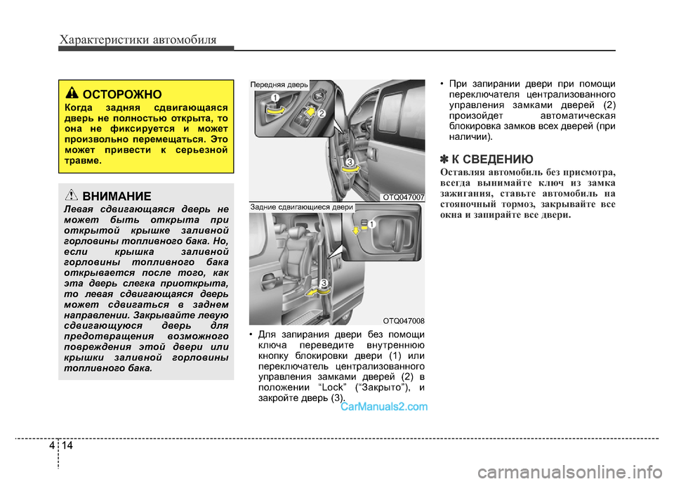 Hyundai H-1 (Grand Starex) 2016  Инструкция по эксплуатации (in Russian) Характеристики автомобиля
14 4
• Для запирания двери без помощи
ключа переведите внутреннюю
кнопку блокировк