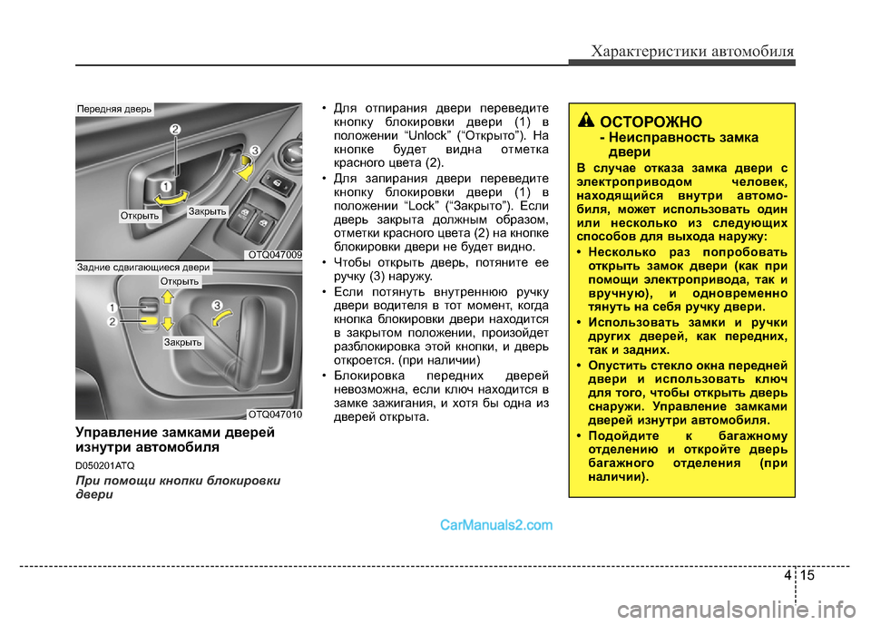 Hyundai H-1 (Grand Starex) 2016  Инструкция по эксплуатации (in Russian) 415
Характеристики автомобиля
Управление замками дверей
изнутри автомобиля
D050201ATQ
При помощи кнопки блокиров�