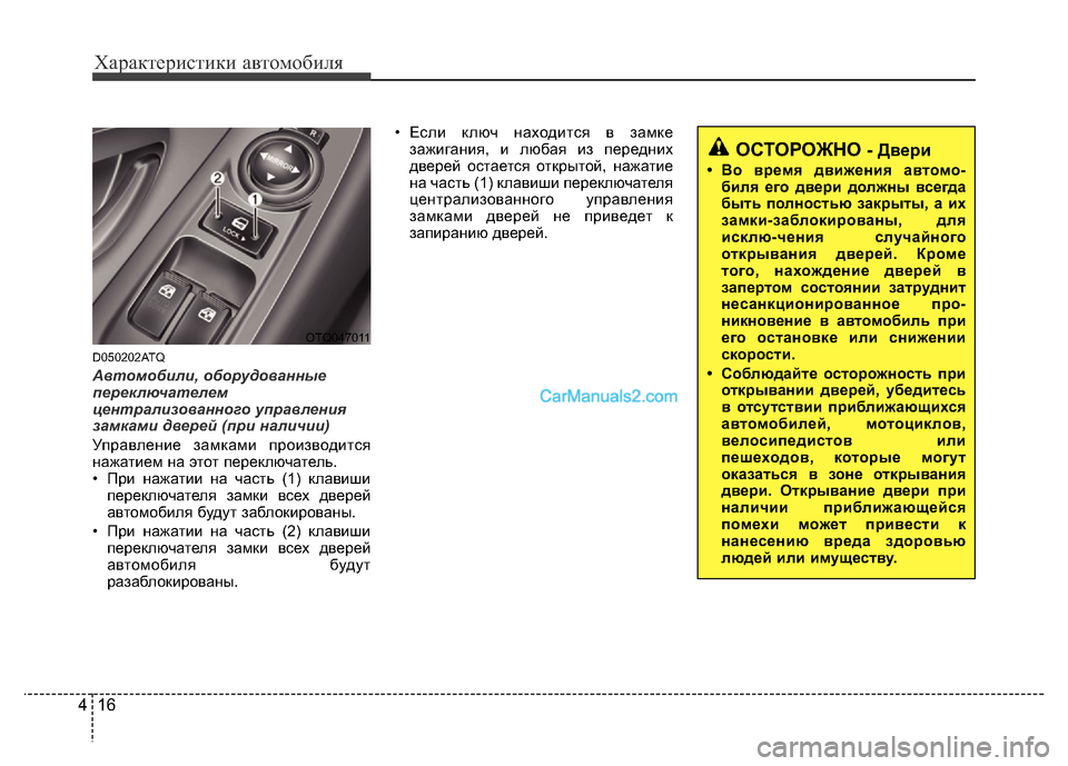Hyundai H-1 (Grand Starex) 2016 Инструкция по эксплуатации (in Russian) Характеристики автомобиля
16 4
D050202ATQ
Автомобили, оборудованные
переключателем
централизованного управления
Hyundai H-1 (Grand Starex) 2016 Инструкция по эксплуатации (in Russian) Характеристики автомобиля
16 4
D050202ATQ
Автомобили, оборудованные
переключателем
централизованного управления