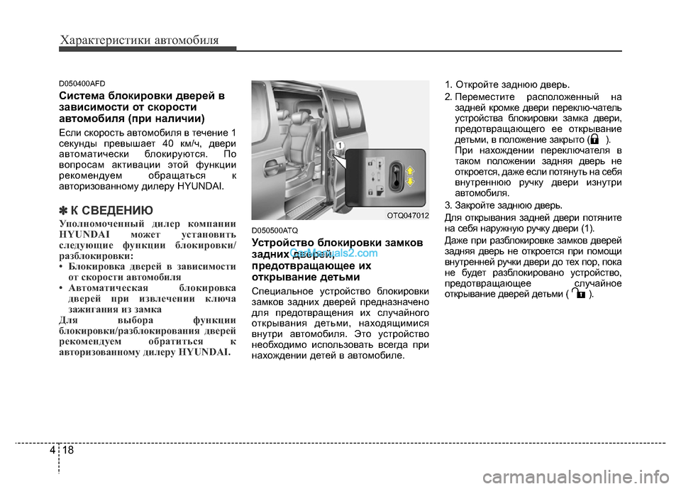 Hyundai H-1 (Grand Starex) 2016 Инструкция по эксплуатации (in Russian) Характеристики автомобиля
18 4
D050400AFD
Система блокировки дверей в
зависимости от скорости
автомобиля (при нали Hyundai H-1 (Grand Starex) 2016 Инструкция по эксплуатации (in Russian) Характеристики автомобиля
18 4
D050400AFD
Система блокировки дверей в
зависимости от скорости
автомобиля (при нали