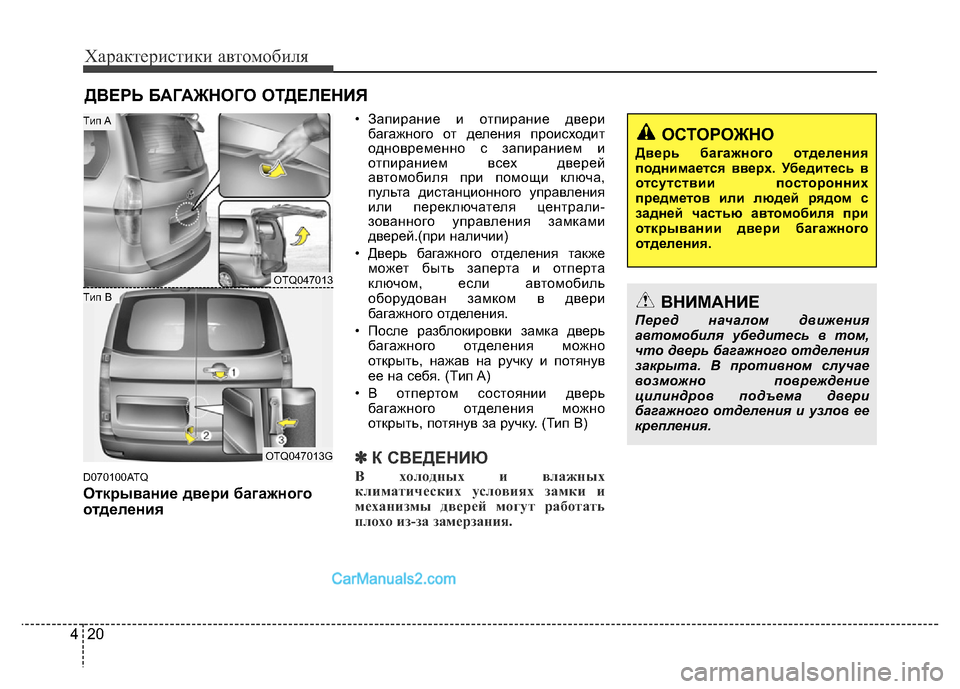 Hyundai H-1 (Grand Starex) 2016 Инструкция по эксплуатации (in Russian) Характеристики автомобиля
20 4
D070100ATQ
Открывание двери багажного
отделения
• Запирание и отпирание двери
бага Hyundai H-1 (Grand Starex) 2016 Инструкция по эксплуатации (in Russian) Характеристики автомобиля
20 4
D070100ATQ
Открывание двери багажного
отделения
• Запирание и отпирание двери
бага