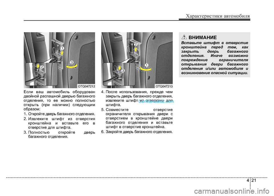 Hyundai H-1 (Grand Starex) 2016 Инструкция по эксплуатации (in Russian) 421
Характеристики автомобиля
Если ваш автомобиль оборудован
двойной распашной дверью багажного
отделения, т Hyundai H-1 (Grand Starex) 2016 Инструкция по эксплуатации (in Russian) 421
Характеристики автомобиля
Если ваш автомобиль оборудован
двойной распашной дверью багажного
отделения, т