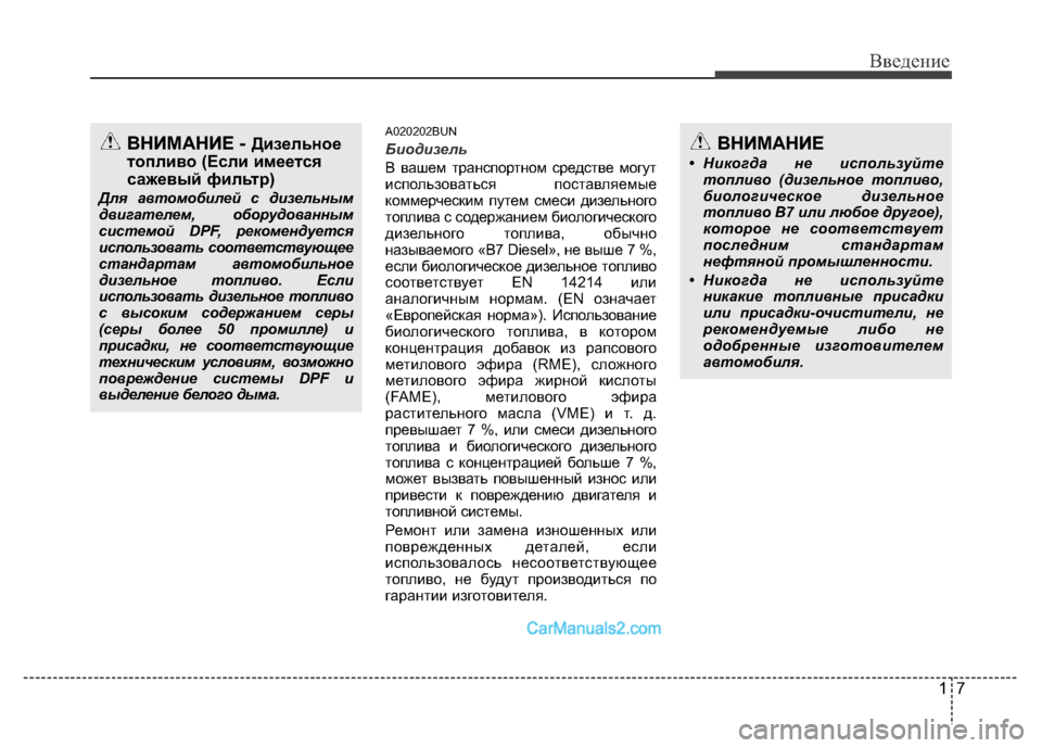 Hyundai H-1 (Grand Starex) 2016 Инструкция по эксплуатации (in Russian) 17
Введение
A020202BUN
Биодизель
В вашем транспортном средстве могут
использоваться поставляемые
коммерческим пу Hyundai H-1 (Grand Starex) 2016 Инструкция по эксплуатации (in Russian) 17
Введение
A020202BUN
Биодизель
В вашем транспортном средстве могут
использоваться поставляемые
коммерческим пу