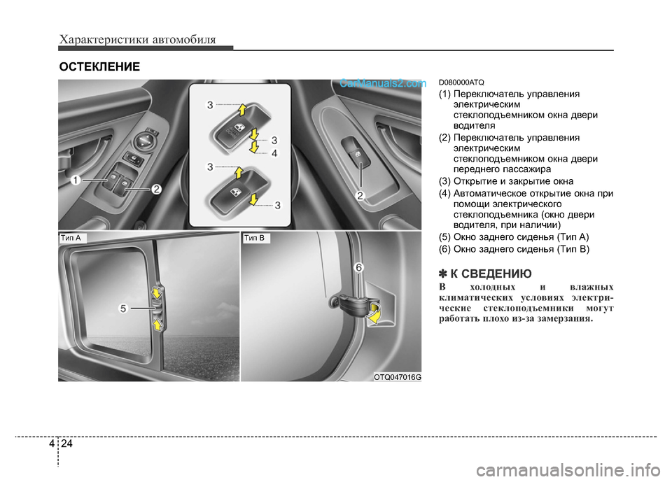 Hyundai H-1 (Grand Starex) 2016 Инструкция по эксплуатации (in Russian) Характеристики автомобиля
24 4
D080000ATQ
(1) Переключатель управления
электрическим
стеклоподъемником окна двери
Hyundai H-1 (Grand Starex) 2016 Инструкция по эксплуатации (in Russian) Характеристики автомобиля
24 4
D080000ATQ
(1) Переключатель управления
электрическим
стеклоподъемником окна двери