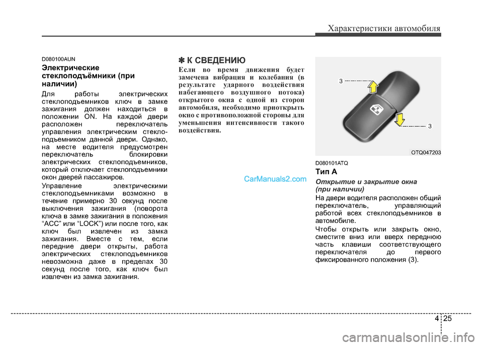 Hyundai H-1 (Grand Starex) 2016  Инструкция по эксплуатации (in Russian) 425
Характеристики автомобиля
D080100AUN
Электрические
стеклоподъёмники (при
наличии)
Для работы электрических
ст