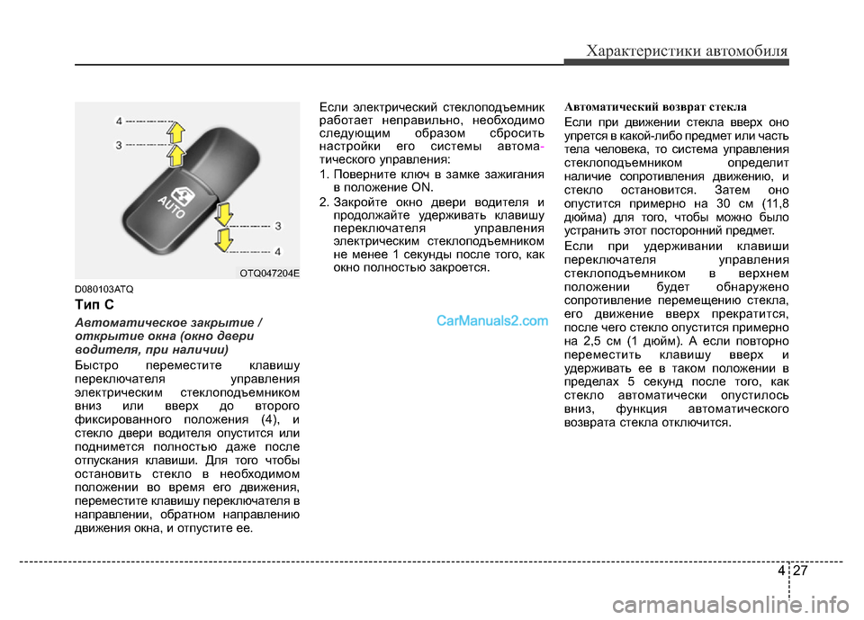 Hyundai H-1 (Grand Starex) 2016 Инструкция по эксплуатации (in Russian) 427
Характеристики автомобиля
D080103ATQ
Tип C
Автоматическое закрытие /
открытие окна (окно двери
водителя, при нал Hyundai H-1 (Grand Starex) 2016 Инструкция по эксплуатации (in Russian) 427
Характеристики автомобиля
D080103ATQ
Tип C
Автоматическое закрытие /
открытие окна (окно двери
водителя, при нал