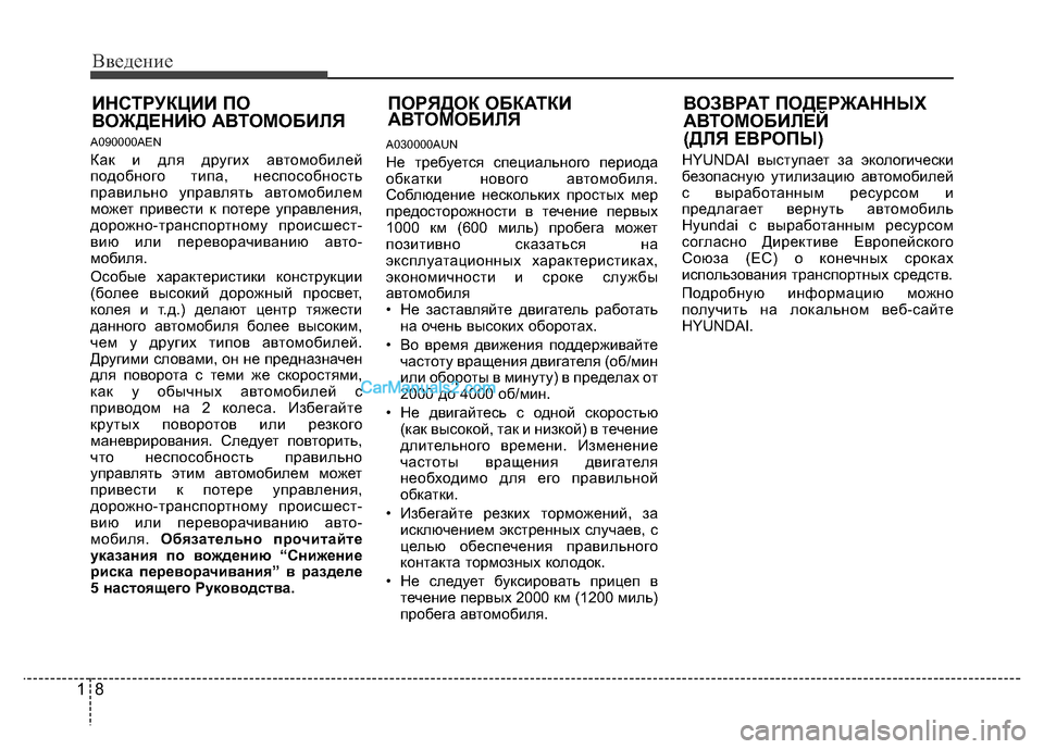Hyundai H-1 (Grand Starex) 2016 Инструкция по эксплуатации (in Russian) Введение
8 1
A090000AEN
Как и для других автомобилей
подобного типа, неспособность
правильно управлять автомобиле Hyundai H-1 (Grand Starex) 2016 Инструкция по эксплуатации (in Russian) Введение
8 1
A090000AEN
Как и для других автомобилей
подобного типа, неспособность
правильно управлять автомобиле