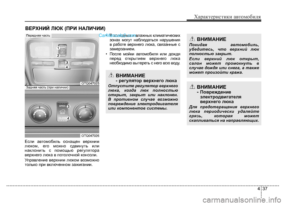 Hyundai H-1 (Grand Starex) 2016 Инструкция по эксплуатации (in Russian) 437
Характеристики автомобиля
Если автомобиль оснащен верхним
люком, его можно сдвинуть или
наклонить с помощ Hyundai H-1 (Grand Starex) 2016 Инструкция по эксплуатации (in Russian) 437
Характеристики автомобиля
Если автомобиль оснащен верхним
люком, его можно сдвинуть или
наклонить с помощ