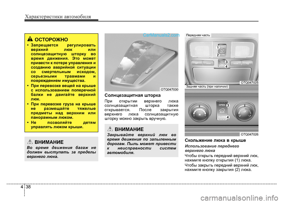 Hyundai H-1 (Grand Starex) 2016 Инструкция по эксплуатации (in Russian) Характеристики автомобиля
38 4
Солнцезащитная шторка
При открытии верхнего люка
солнцезащитная шторка также
Hyundai H-1 (Grand Starex) 2016 Инструкция по эксплуатации (in Russian) Характеристики автомобиля
38 4
Солнцезащитная шторка
При открытии верхнего люка
солнцезащитная шторка также