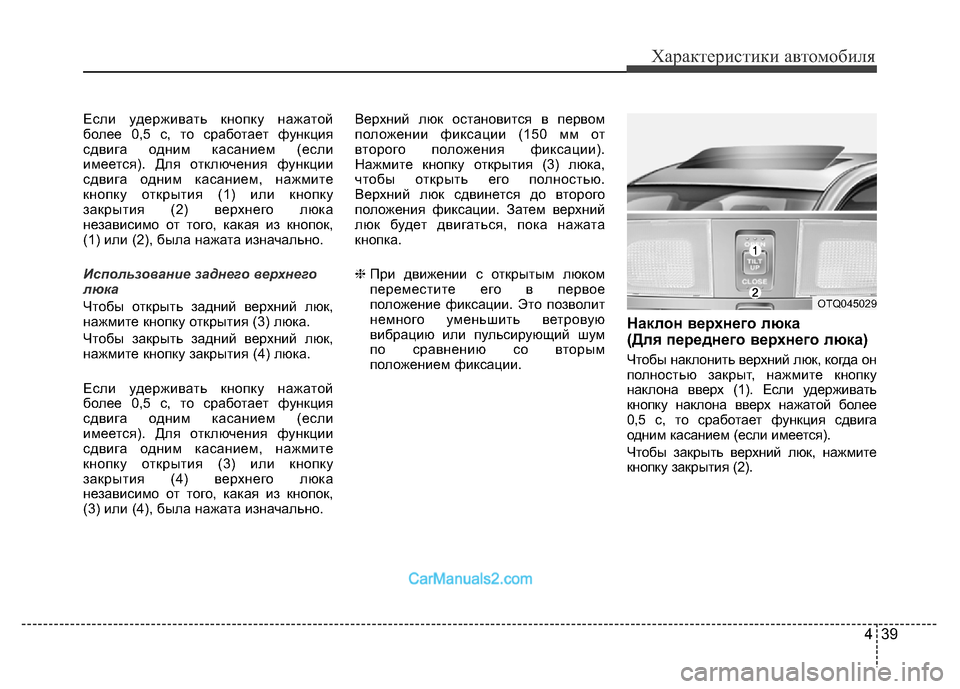 Hyundai H-1 (Grand Starex) 2016 Инструкция по эксплуатации (in Russian) 439
Характеристики автомобиля
Если удерживать кнопку нажатой
более 0,5 с, то сработает функция
сдвига одним кас Hyundai H-1 (Grand Starex) 2016 Инструкция по эксплуатации (in Russian) 439
Характеристики автомобиля
Если удерживать кнопку нажатой
более 0,5 с, то сработает функция
сдвига одним кас