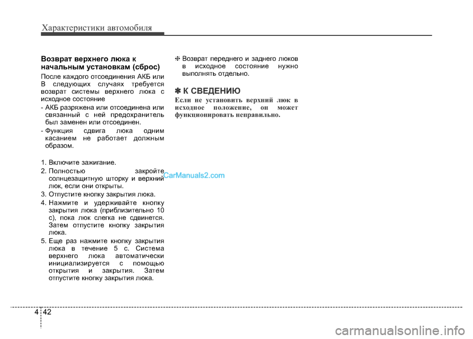 Hyundai H-1 (Grand Starex) 2016 Инструкция по эксплуатации (in Russian) Характеристики автомобиля
42 4
Возврат верхнего люка к
начальным установкам (сброс)
После каждого отсоединени Hyundai H-1 (Grand Starex) 2016 Инструкция по эксплуатации (in Russian) Характеристики автомобиля
42 4
Возврат верхнего люка к
начальным установкам (сброс)
После каждого отсоединени