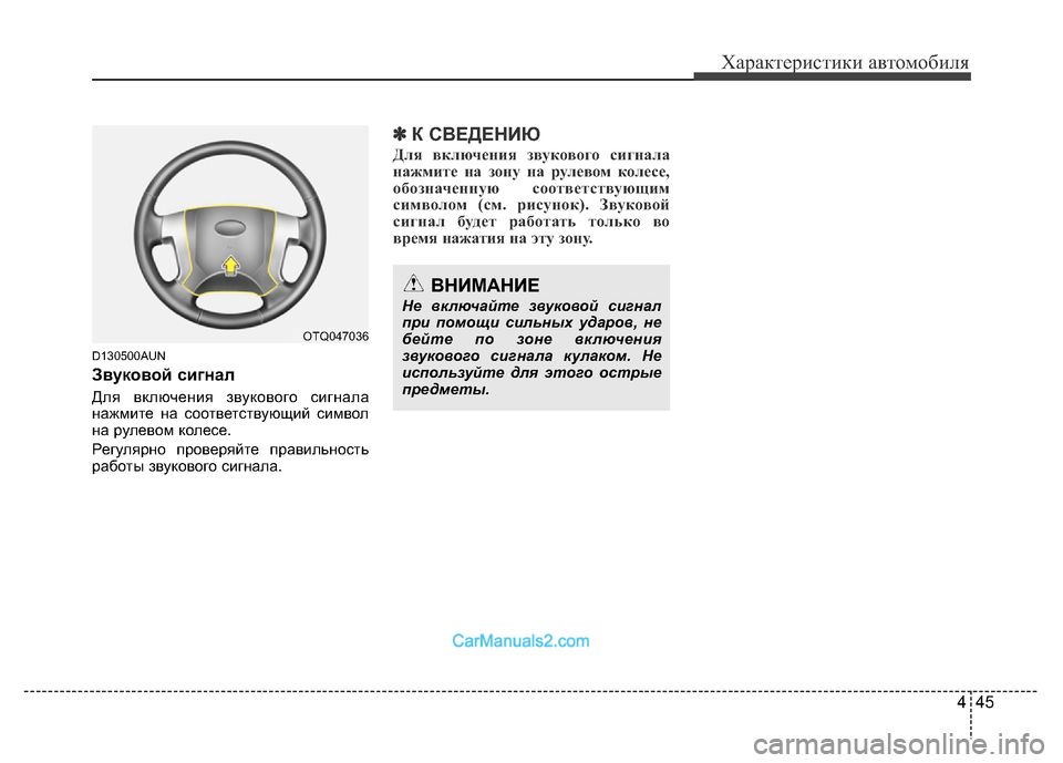 Hyundai H-1 (Grand Starex) 2016 Инструкция по эксплуатации (in Russian) 445
Характеристики автомобиля
D130500AUN
Звуковой сигнал
Для включения звукового сигнала
нажмите на соответствую Hyundai H-1 (Grand Starex) 2016 Инструкция по эксплуатации (in Russian) 445
Характеристики автомобиля
D130500AUN
Звуковой сигнал
Для включения звукового сигнала
нажмите на соответствую