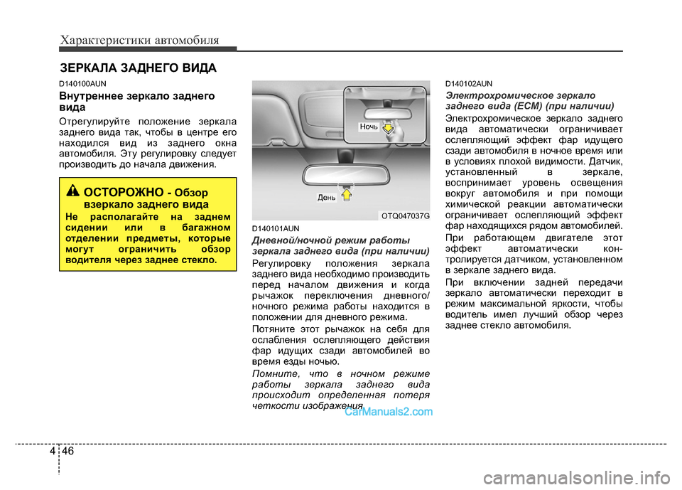Hyundai H-1 (Grand Starex) 2016 Инструкция по эксплуатации (in Russian) Характеристики автомобиля
46 4
D140100AUN
Внутреннее зеркало заднего
вида
Отрегулируйте положение зеркала
заднег Hyundai H-1 (Grand Starex) 2016 Инструкция по эксплуатации (in Russian) Характеристики автомобиля
46 4
D140100AUN
Внутреннее зеркало заднего
вида
Отрегулируйте положение зеркала
заднег