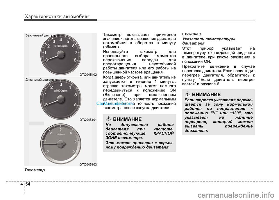 Hyundai H-1 (Grand Starex) 2016 Инструкция по эксплуатации (in Russian) Характеристики автомобиля
54 4
ТахометрТахометр показывает примерное
значение частоты вращения двигателя
ав Hyundai H-1 (Grand Starex) 2016 Инструкция по эксплуатации (in Russian) Характеристики автомобиля
54 4
ТахометрТахометр показывает примерное
значение частоты вращения двигателя
ав