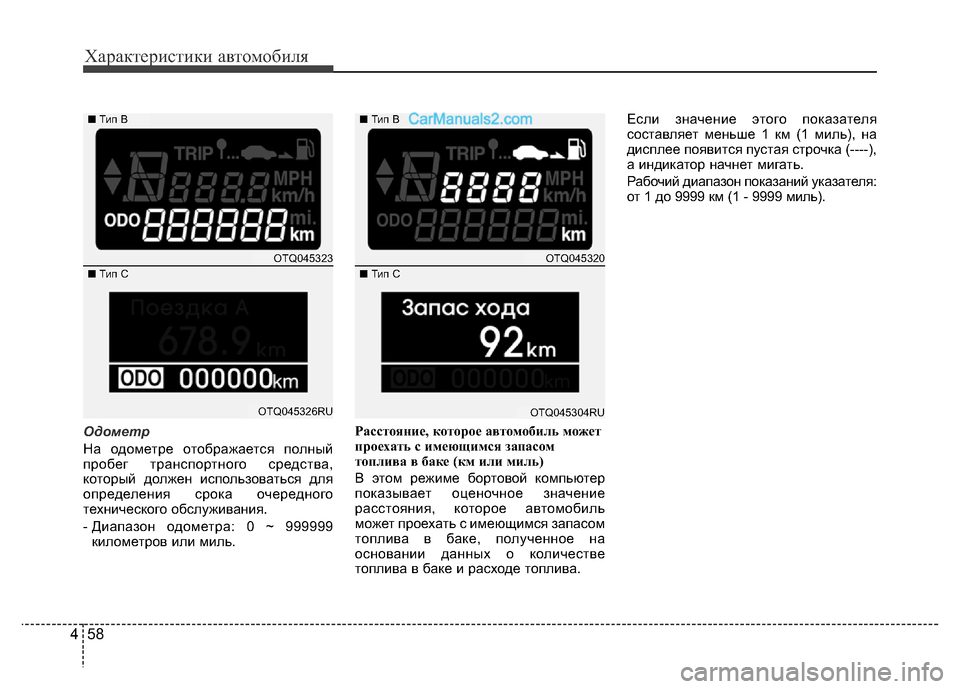 Hyundai H-1 (Grand Starex) 2016 Инструкция по эксплуатации (in Russian) Характеристики автомобиля
58 4
Одометр
На одометре отображается полный
пробег транспортного средства,
которы Hyundai H-1 (Grand Starex) 2016 Инструкция по эксплуатации (in Russian) Характеристики автомобиля
58 4
Одометр
На одометре отображается полный
пробег транспортного средства,
которы