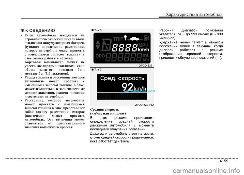 Hyundai H-1 (Grand Starex) 2016 Инструкция по эксплуатации (in Russian) 459
Характеристики автомобиля
✽К СВЕДЕНИЮ
• Если автомобиль находится на
неровной поверхности или если была
Hyundai H-1 (Grand Starex) 2016 Инструкция по эксплуатации (in Russian) 459
Характеристики автомобиля
✽К СВЕДЕНИЮ
• Если автомобиль находится на
неровной поверхности или если была