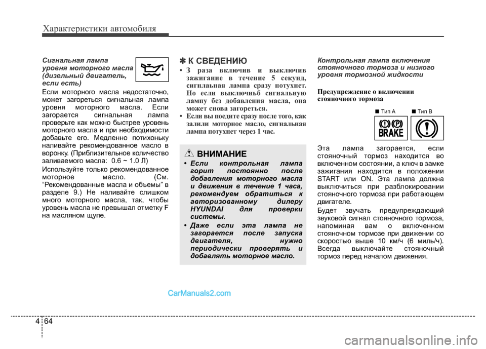 Hyundai H-1 (Grand Starex) 2016 Инструкция по эксплуатации (in Russian) Характеристики автомобиля
64 4
Сигнальная лампа
уровня моторного масла
(дизельный двигатель,
если есть)
Если Hyundai H-1 (Grand Starex) 2016 Инструкция по эксплуатации (in Russian) Характеристики автомобиля
64 4
Сигнальная лампа
уровня моторного масла
(дизельный двигатель,
если есть)
Если