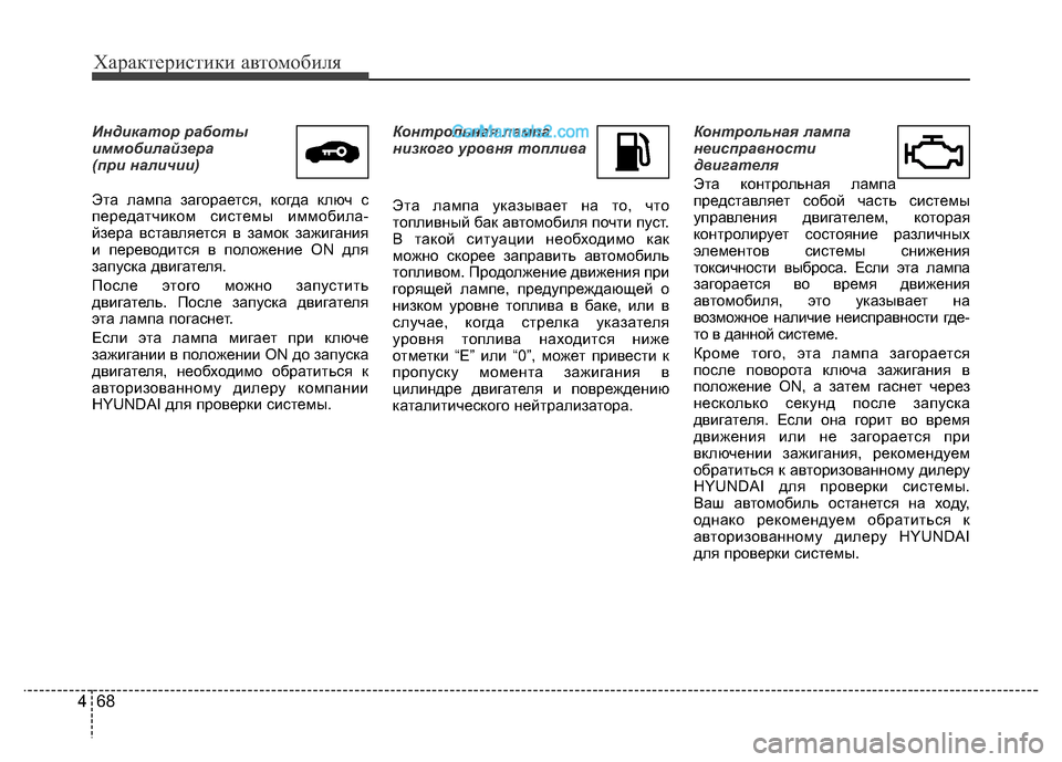 Hyundai H-1 (Grand Starex) 2016 Инструкция по эксплуатации (in Russian) Характеристики автомобиля
68 4
Индикатор работы
иммобилайзера
(при наличии)
Эта лампа загорается, когда ключ Hyundai H-1 (Grand Starex) 2016 Инструкция по эксплуатации (in Russian) Характеристики автомобиля
68 4
Индикатор работы
иммобилайзера
(при наличии)
Эта лампа загорается, когда ключ