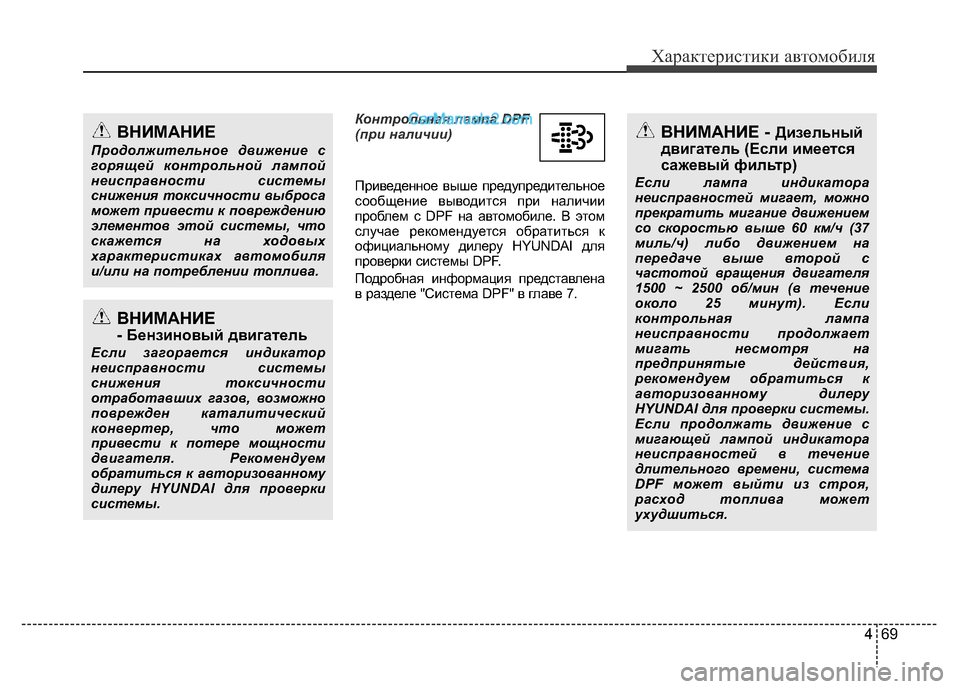 Hyundai H-1 (Grand Starex) 2016 Инструкция по эксплуатации (in Russian) 469
Характеристики автомобиля
Контрольная лампа DPF
(при наличии)
Приведенное выше предупредительное
сообщени Hyundai H-1 (Grand Starex) 2016 Инструкция по эксплуатации (in Russian) 469
Характеристики автомобиля
Контрольная лампа DPF
(при наличии)
Приведенное выше предупредительное
сообщени