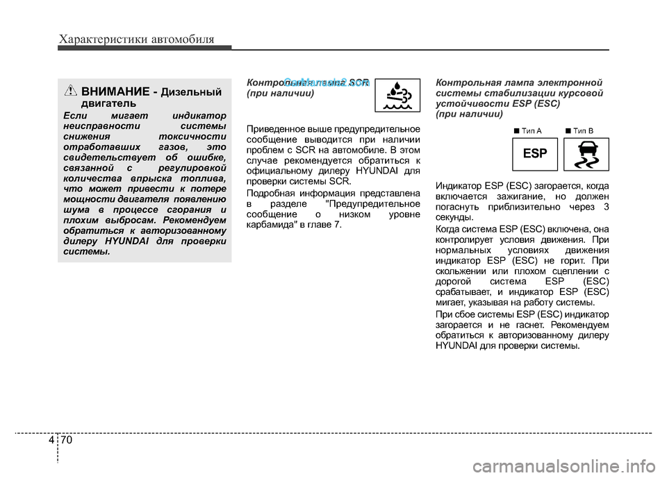 Hyundai H-1 (Grand Starex) 2016 Инструкция по эксплуатации (in Russian) Характеристики автомобиля
70 4
Контрольная лампа SCR
(при наличии)
Приведенное выше предупредительное
сообщени Hyundai H-1 (Grand Starex) 2016 Инструкция по эксплуатации (in Russian) Характеристики автомобиля
70 4
Контрольная лампа SCR
(при наличии)
Приведенное выше предупредительное
сообщени