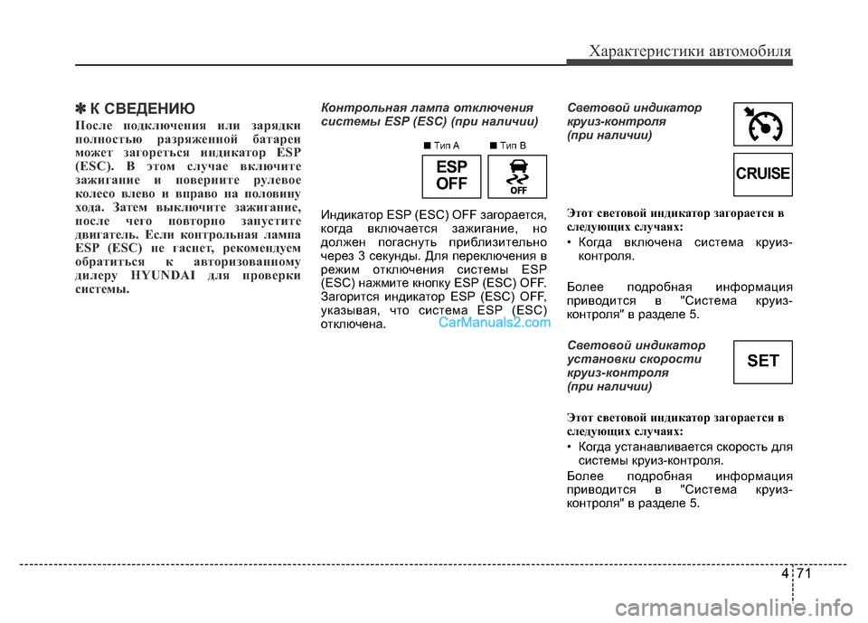 Hyundai H-1 (Grand Starex) 2016 Инструкция по эксплуатации (in Russian) 471
Характеристики автомобиля
✽К СВЕДЕНИЮ
После подключения или зарядки
полностью разряженной батареи
может Hyundai H-1 (Grand Starex) 2016 Инструкция по эксплуатации (in Russian) 471
Характеристики автомобиля
✽К СВЕДЕНИЮ
После подключения или зарядки
полностью разряженной батареи
может