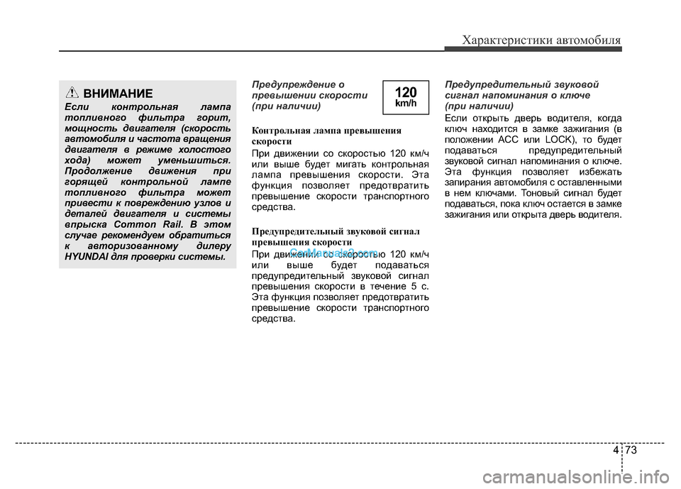 Hyundai H-1 (Grand Starex) 2016 Инструкция по эксплуатации (in Russian) 473
Характеристики автомобиля
Предупреждение о
превышении скорости
(при наличии)
Контрольная лампа превышени Hyundai H-1 (Grand Starex) 2016 Инструкция по эксплуатации (in Russian) 473
Характеристики автомобиля
Предупреждение о
превышении скорости
(при наличии)
Контрольная лампа превышени