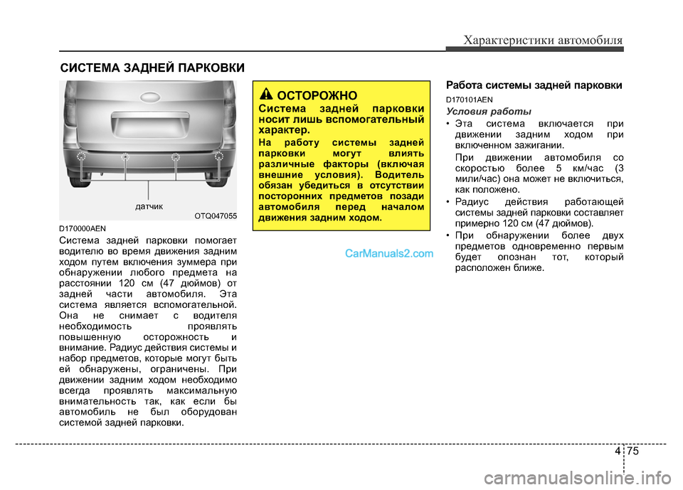 Hyundai H-1 (Grand Starex) 2016 Инструкция по эксплуатации (in Russian) 475
Характеристики автомобиля
D170000AEN
Система задней парковки помогает
водителю во время движения задним
ходом Hyundai H-1 (Grand Starex) 2016 Инструкция по эксплуатации (in Russian) 475
Характеристики автомобиля
D170000AEN
Система задней парковки помогает
водителю во время движения задним
ходом