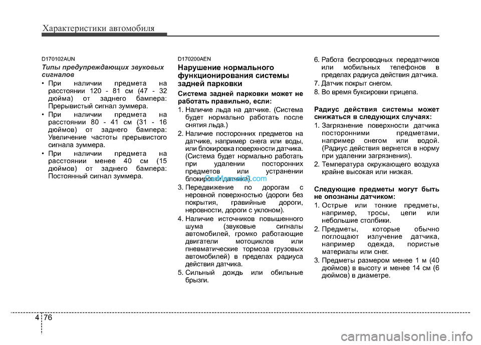 Hyundai H-1 (Grand Starex) 2016 Инструкция по эксплуатации (in Russian) Характеристики автомобиля
76 4
D170102AUN
Типы предупреждающих звуковых
сигналов
• При наличии предмета на
рассто Hyundai H-1 (Grand Starex) 2016 Инструкция по эксплуатации (in Russian) Характеристики автомобиля
76 4
D170102AUN
Типы предупреждающих звуковых
сигналов
• При наличии предмета на
рассто