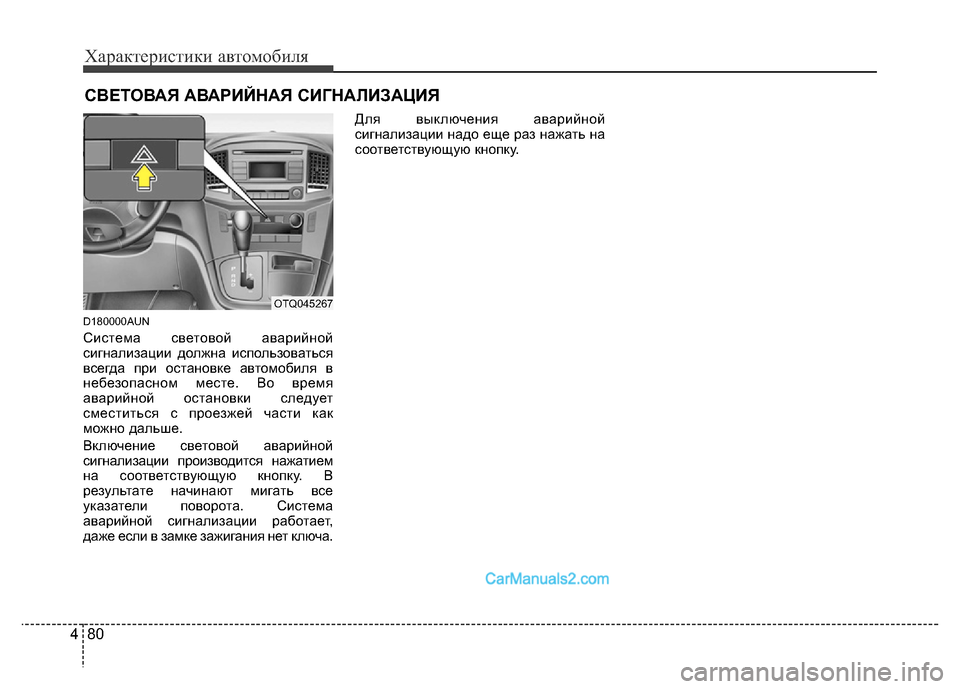 Hyundai H-1 (Grand Starex) 2016 Инструкция по эксплуатации (in Russian) Характеристики автомобиля
80 4
D180000AUN
Система световой аварийной
сигнализации должна использоваться
всегда п Hyundai H-1 (Grand Starex) 2016 Инструкция по эксплуатации (in Russian) Характеристики автомобиля
80 4
D180000AUN
Система световой аварийной
сигнализации должна использоваться
всегда п