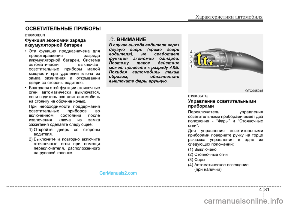 Hyundai H-1 (Grand Starex) 2016 Инструкция по эксплуатации (in Russian) 481
Характеристики автомобиля
D190100BUN
Функция экономии заряда
аккумуляторной батареи
• Эта функция предназн Hyundai H-1 (Grand Starex) 2016 Инструкция по эксплуатации (in Russian) 481
Характеристики автомобиля
D190100BUN
Функция экономии заряда
аккумуляторной батареи
• Эта функция предназн