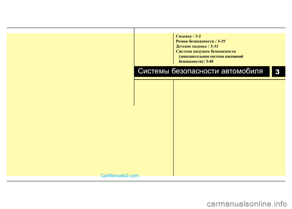 Hyundai H-1 (Grand Starex) 2016  Инструкция по эксплуатации (in Russian) Сиденье / 3-2
Ремни безопасности / 3-19
Детское сиденье / 3-33
Система подушек безопасности 
(дополнительная систем�