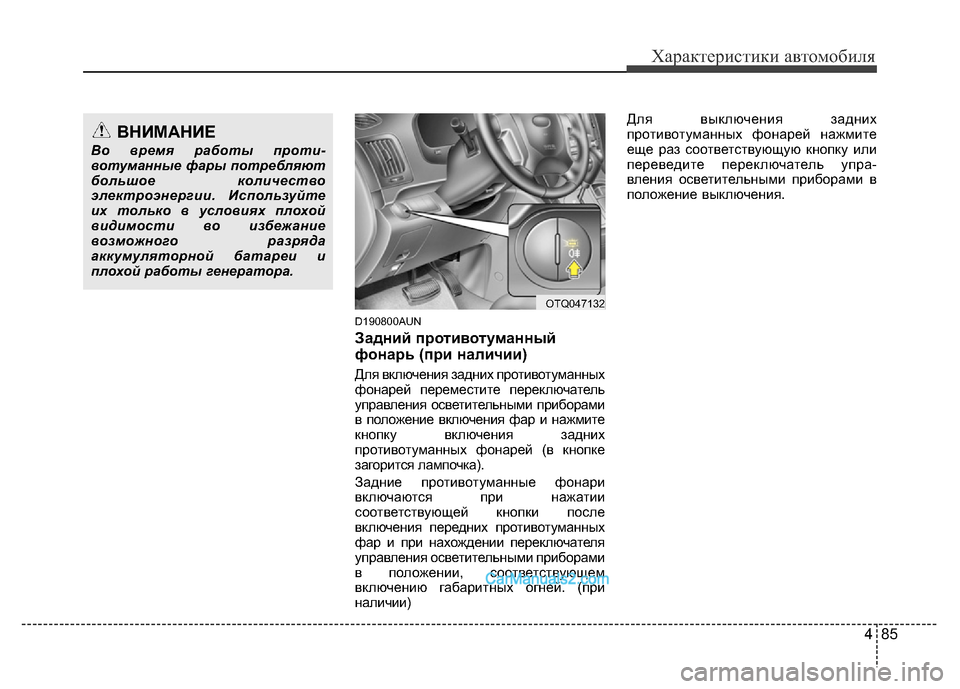 Hyundai H-1 (Grand Starex) 2016 Инструкция по эксплуатации (in Russian) 485
Характеристики автомобиля
D190800AUN
Задний противотуманный
фонарь (при наличии)
Для включения задних противо Hyundai H-1 (Grand Starex) 2016 Инструкция по эксплуатации (in Russian) 485
Характеристики автомобиля
D190800AUN
Задний противотуманный
фонарь (при наличии)
Для включения задних противо