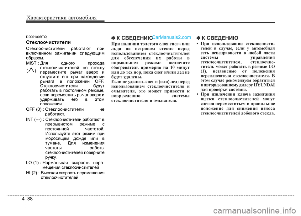 Hyundai H-1 (Grand Starex) 2016 Инструкция по эксплуатации (in Russian) Характеристики автомобиля
88 4
D200100BTQ
Стеклоочистители
Стеклоочистители работают при
включенном зажигании с Hyundai H-1 (Grand Starex) 2016 Инструкция по эксплуатации (in Russian) Характеристики автомобиля
88 4
D200100BTQ
Стеклоочистители
Стеклоочистители работают при
включенном зажигании с