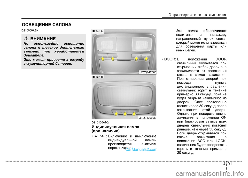 Hyundai H-1 (Grand Starex) 2016  Инструкция по эксплуатации (in Russian) 491
Характеристики автомобиля
D210000AEN
D210100ATQ
Индивидуальная лампа 
(при наличии)
•  : Включение и выключение
инди�