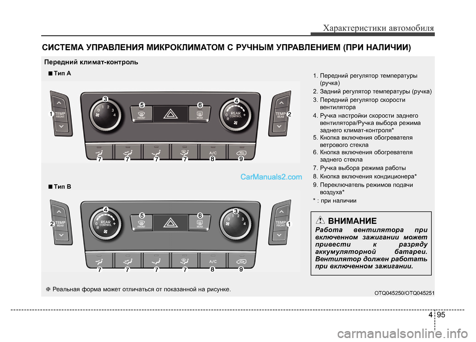Hyundai H-1 (Grand Starex) 2016 Инструкция по эксплуатации (in Russian) 495
Характеристики автомобиля
СИСТЕМА УПРАВЛЕНИЯ МИКРОКЛИМАТОМ С РУЧНЫМ УПРАВЛЕНИЕМ (ПРИ НАЛИЧИИ)
OTQ045250/OTQ045251
Hyundai H-1 (Grand Starex) 2016 Инструкция по эксплуатации (in Russian) 495
Характеристики автомобиля
СИСТЕМА УПРАВЛЕНИЯ МИКРОКЛИМАТОМ С РУЧНЫМ УПРАВЛЕНИЕМ (ПРИ НАЛИЧИИ)
OTQ045250/OTQ045251