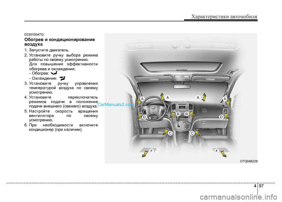 Hyundai H-1 (Grand Starex) 2016 Инструкция по эксплуатации (in Russian) 497
Характеристики автомобиля
D230100ATQ
Обогрев и кондиционирование
воздуха
1. Запустите двигатель.
2. Установите Hyundai H-1 (Grand Starex) 2016 Инструкция по эксплуатации (in Russian) 497
Характеристики автомобиля
D230100ATQ
Обогрев и кондиционирование
воздуха
1. Запустите двигатель.
2. Установите