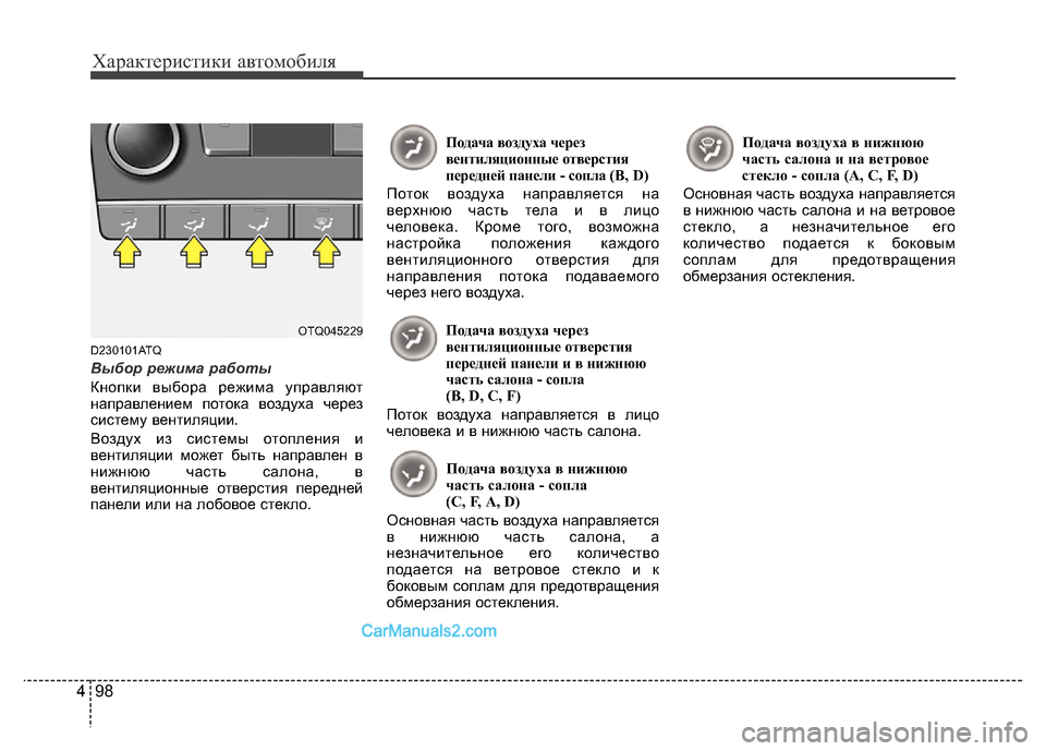 Hyundai H-1 (Grand Starex) 2016 Инструкция по эксплуатации (in Russian) Характеристики автомобиля
98 4
D230101ATQ
Выбор режима работы
Кнопки выбора режима управляют
направлением потока Hyundai H-1 (Grand Starex) 2016 Инструкция по эксплуатации (in Russian) Характеристики автомобиля
98 4
D230101ATQ
Выбор режима работы
Кнопки выбора режима управляют
направлением потока