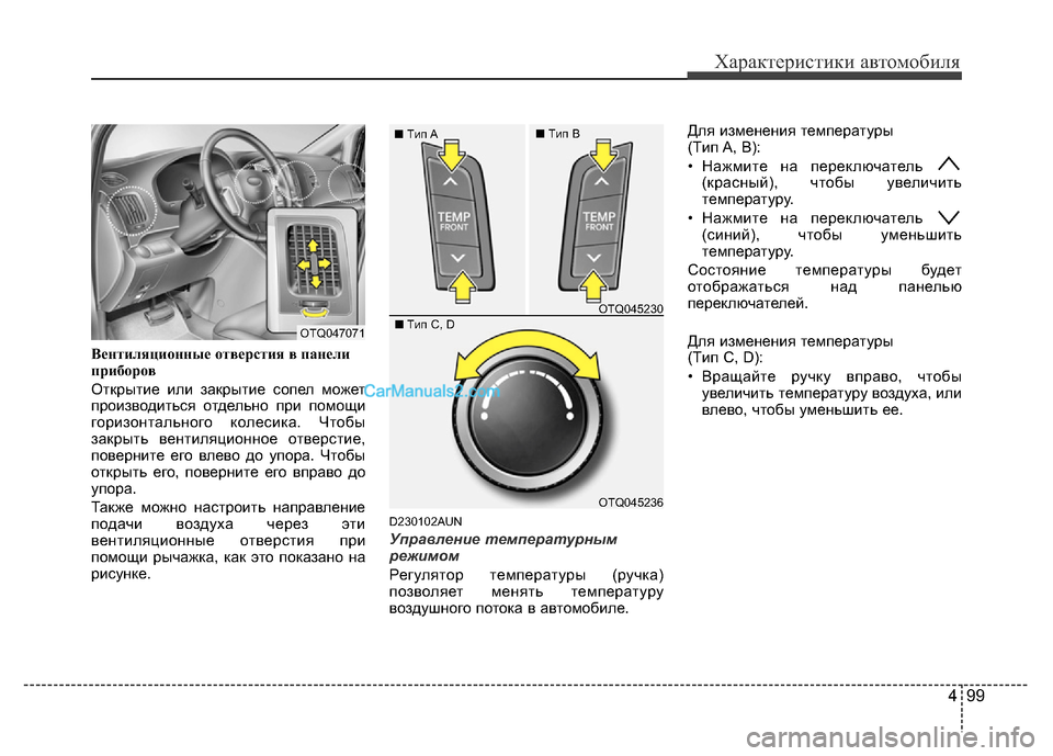 Hyundai H-1 (Grand Starex) 2016 Инструкция по эксплуатации (in Russian) 499
Характеристики автомобиля
Вентиляционные отверстия в панели
приборов
Открытие или закрытие сопел может
п Hyundai H-1 (Grand Starex) 2016 Инструкция по эксплуатации (in Russian) 499
Характеристики автомобиля
Вентиляционные отверстия в панели
приборов
Открытие или закрытие сопел может
п