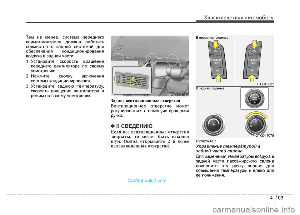 Hyundai H-1 (Grand Starex) 2016 Инструкция по эксплуатации (in Russian) 4 103
Характеристики автомобиля
Тем не менее, система переднего
климат-контроля должна работать
совместно с за Hyundai H-1 (Grand Starex) 2016 Инструкция по эксплуатации (in Russian) 4 103
Характеристики автомобиля
Тем не менее, система переднего
климат-контроля должна работать
совместно с за