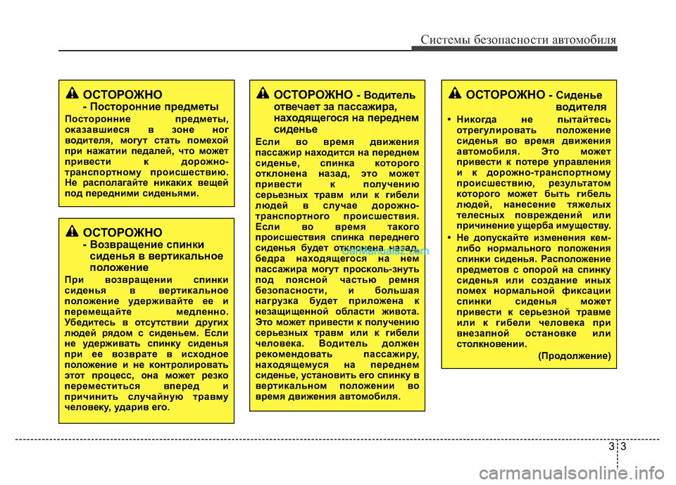 Hyundai H-1 (Grand Starex) 2016  Инструкция по эксплуатации (in Russian) 33
Системы безопасности автомобиля
ОСТОРОЖНО - Сиденье
водителя
• Никогда не пытайтесь
отрегулировать полож�
