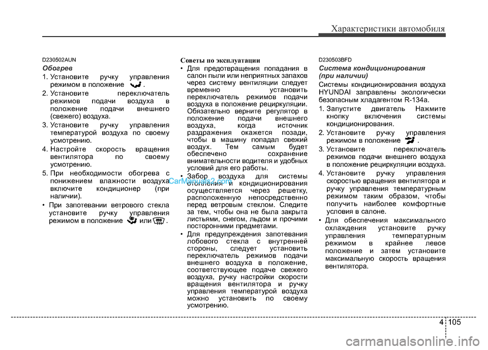 Hyundai H-1 (Grand Starex) 2016 Инструкция по эксплуатации (in Russian) 4 105
Характеристики автомобиля
D230502AUN
Обогрев
1. Установите ручку управления
режимом в положение .
2. Установит Hyundai H-1 (Grand Starex) 2016 Инструкция по эксплуатации (in Russian) 4 105
Характеристики автомобиля
D230502AUN
Обогрев
1. Установите ручку управления
режимом в положение .
2. Установит
