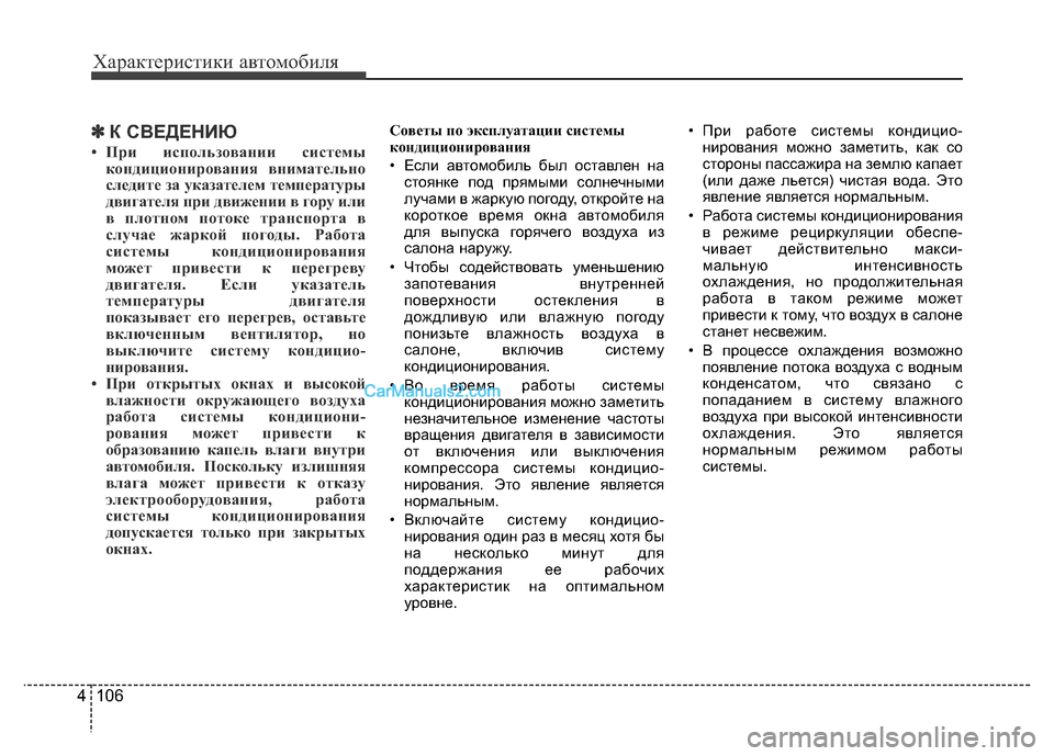 Hyundai H-1 (Grand Starex) 2016 Инструкция по эксплуатации (in Russian) Характеристики автомобиля
106 4
✽К СВЕДЕНИЮ
• При использовании системы
кондиционирования внимательно
следи Hyundai H-1 (Grand Starex) 2016 Инструкция по эксплуатации (in Russian) Характеристики автомобиля
106 4
✽К СВЕДЕНИЮ
• При использовании системы
кондиционирования внимательно
следи