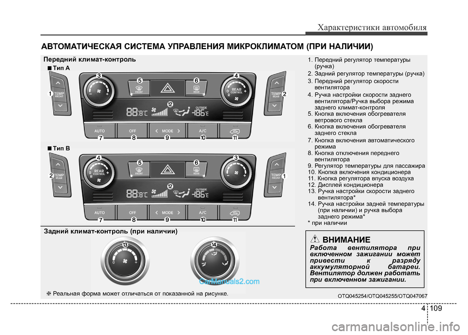 Hyundai H-1 (Grand Starex) 2016 Инструкция по эксплуатации (in Russian) 4 109
Характеристики автомобиля
АВТОМАТИЧЕСКАЯ СИСТЕМА УПРАВЛЕНИЯ МИКРОКЛИМАТОМ (ПРИ НАЛИЧИИ)
OTQ045254/OTQ045255/OTQ04706 Hyundai H-1 (Grand Starex) 2016 Инструкция по эксплуатации (in Russian) 4 109
Характеристики автомобиля
АВТОМАТИЧЕСКАЯ СИСТЕМА УПРАВЛЕНИЯ МИКРОКЛИМАТОМ (ПРИ НАЛИЧИИ)
OTQ045254/OTQ045255/OTQ04706