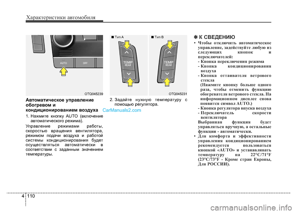 Hyundai H-1 (Grand Starex) 2016 Инструкция по эксплуатации (in Russian) Характеристики автомобиля
110 4
Автоматическое управление
обогревом и
кондиционированием воздуха
1. Нажмите к Hyundai H-1 (Grand Starex) 2016 Инструкция по эксплуатации (in Russian) Характеристики автомобиля
110 4
Автоматическое управление
обогревом и
кондиционированием воздуха
1. Нажмите к